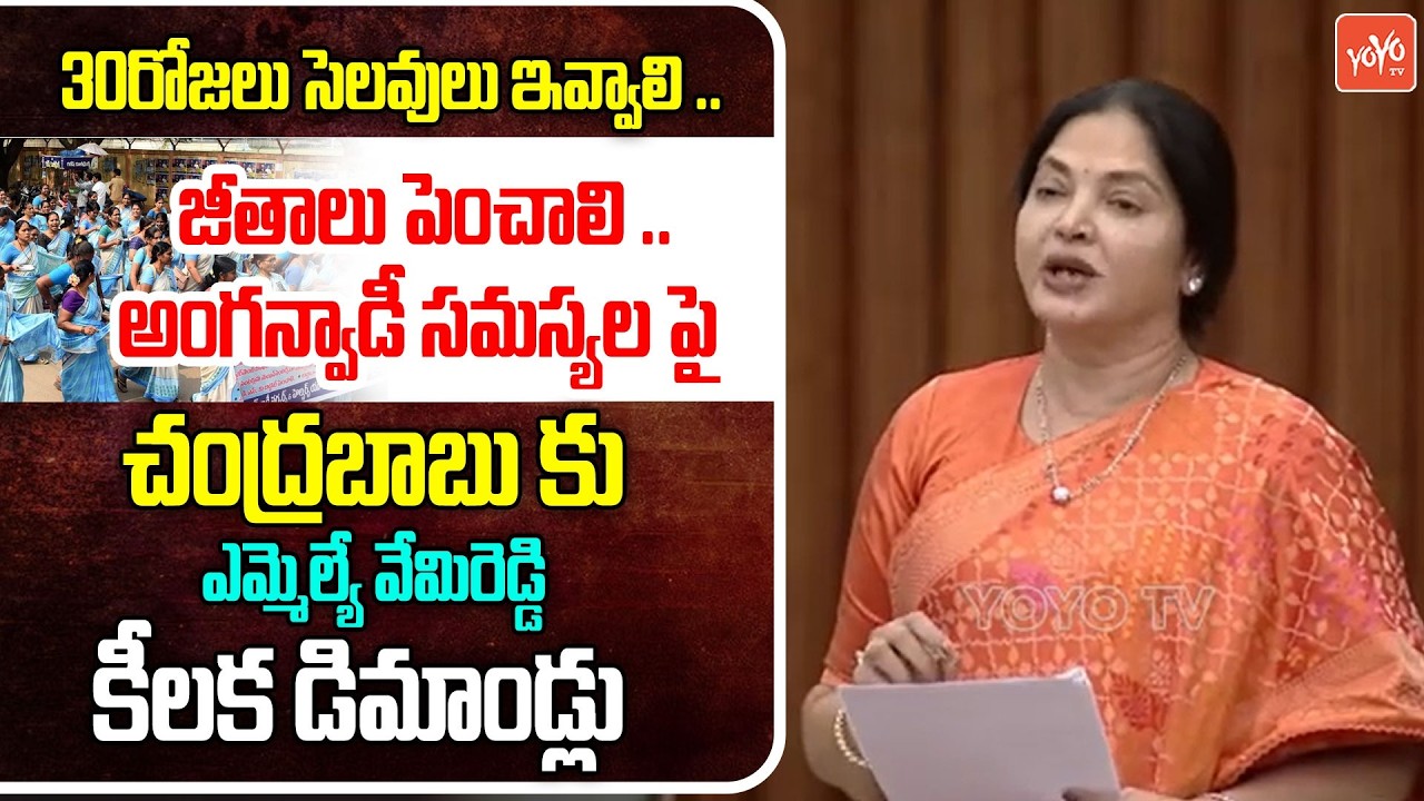 MLA Vemireddy Prashanthi Reddy Demands CM Chandrababu Over Anganwadi Workers issue | YOYOTV