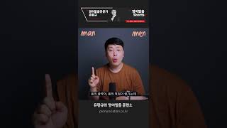 🤔 헷갈리는 man 과 men 영어 발음 10초만에 구별하는 방법 😁