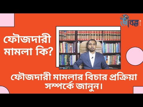 ভিডিও: সমন্বয় করা কি ফৌজদারি অপরাধ?