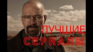 СЕРИАЛЫ КОТОРЫЕ ДОЛЖЕН ПОСМОТРЕТЬ КАЖДЫЙ СЕРИАЛЫ КОТОРЫЕ ДОЛЖЕН ПОСМОТРЕТЬ КАЖДЫЙ