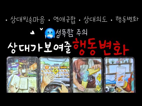 🥶섬뜩주의)🔮상대가 보여줄 행동변화🔮(상대의도성,행동변화)