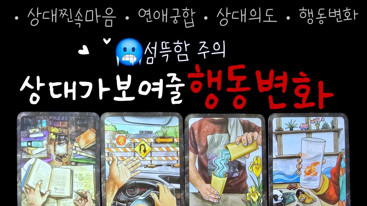 🥶섬뜩주의)🔮상대가 보여줄 행동변화🔮(상대의도성,행동변화)