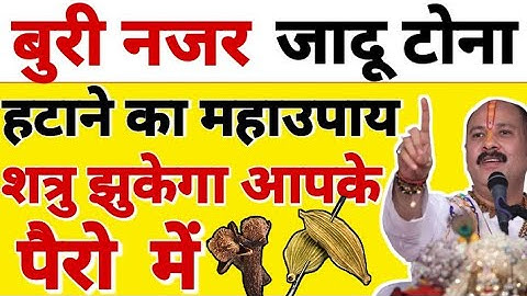 बुरी नजर जादू टोना हटाने का महाउपाय   | Buri Najar Jadu Tuna Hatane Ke Upay | Guru Pradeep Mishra Ji