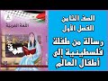 شرح و حل أسئلة رسالة من طفلة فلسطينية إلى أطفال العالم اللغة العربية الصف الثامن الفصل الأول