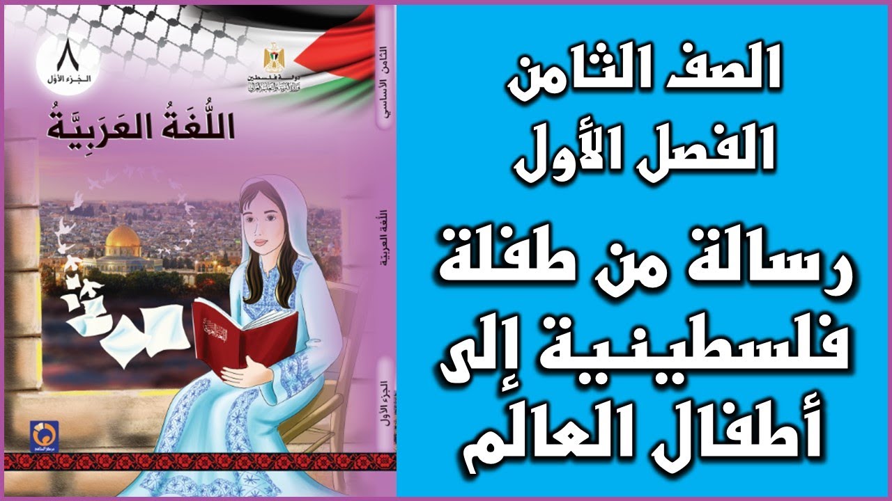 شرح و حل أسئلة   رسالة من طفلة فلسطينية إلى أطفال العالم | اللغة العربية | الصف الثامن | الفصل الأول
