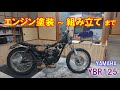 バイクの組み立てとエンジン塗装　YAMAHA YBR125　＃15