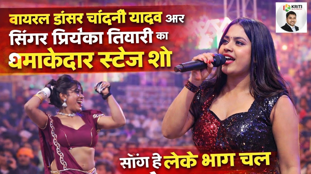 चांदनी यादव का धमाकेदार डांस 💃 | प्रियंका तिवारी का गाना “लेके भाग चल रे मजनुआं” | Live Stage Show