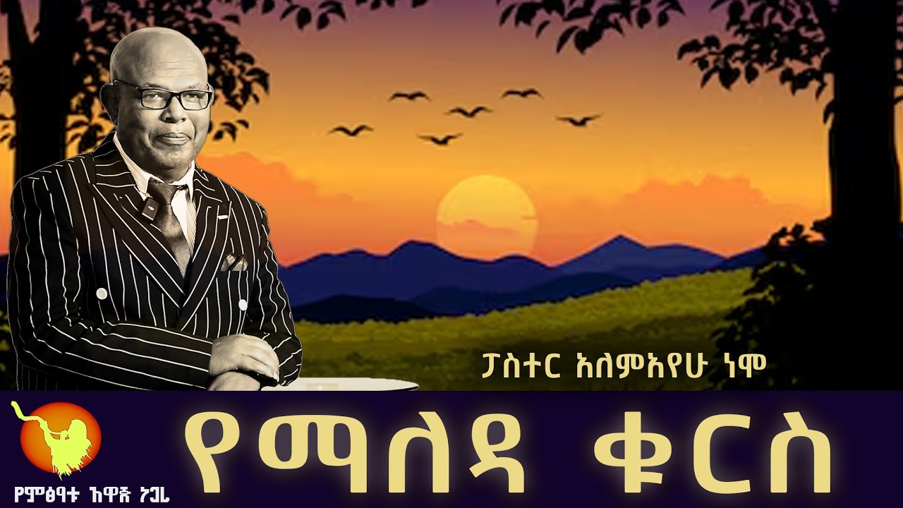 '' የማለዳ ቁርስ ክፍል- 246 ''  በፓስተር አለማየሁ ነሞ