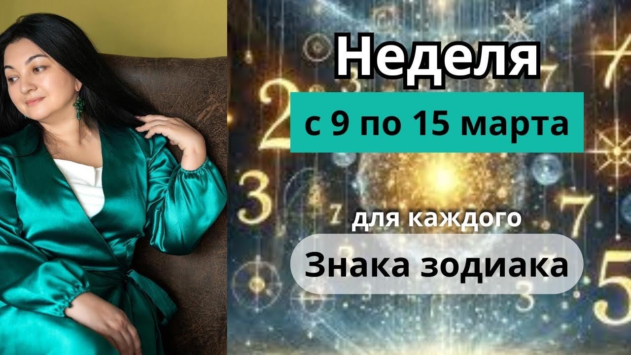 *ОДНА КАРТА НА НЕДЕЛЮ ДЛЯ КАЖДОГО ЗНАКА ЗОДИАКА С 9 ПО 15 МАРТА*