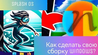 Как сделать свою сборку Windows? Обзор NT Lite