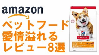 【Amazonレビュー読み上げ】ヒルズ サイエンス・ダイエット ドッグフード【愛情溢れるレビュー8選】【ペットフード】