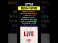 LITTLE韻踏みすぎ問題#17