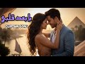 يا بعد قلبي أجمل أغنية حب مصرية Ya Baad Albi Romantic Arabic Song 2025 