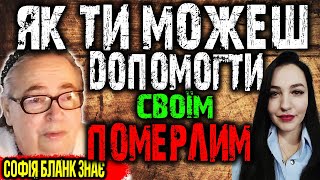 Як допомогти Померлим? Софія Бланк відповідає.