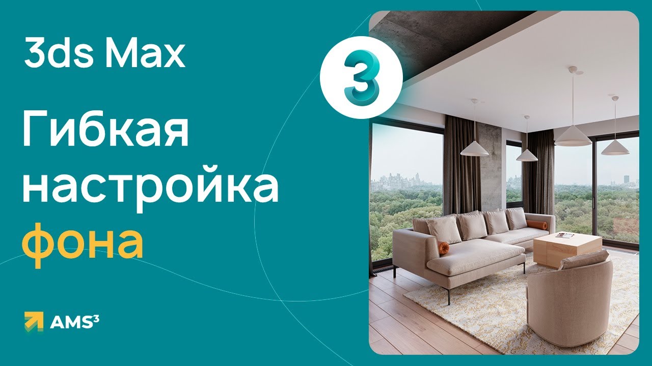 Гибкая настройка фона в 3ds Max - YouTube