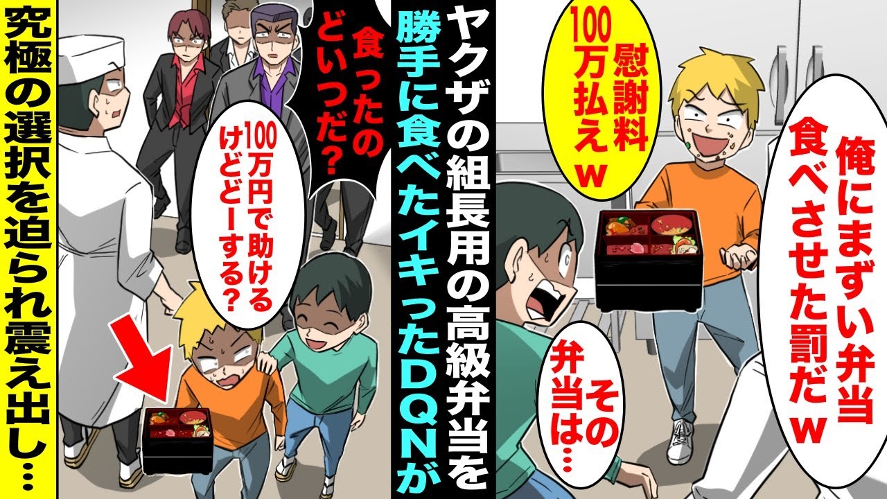 【漫画】パパの経営する料亭でヤクザの組長用の高級弁当を勝手に食べたいつもイキってるDQN同級生…ヤクザが弁当を受け取りに来たが僕の提案で究極の選択を迫られることになったDQNが青ざめて震えだし・・・