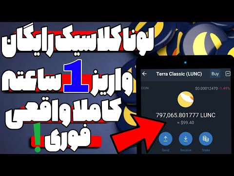 کسب درآمد دلاری:لونا کلاسیک رایگان واریز آنی به تراست ولت|درآمد دلاری با موبایل|ارز دیجیتال