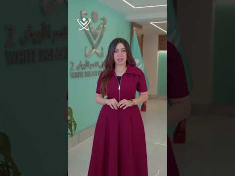 مستشفى القصر الأبيض مو بس عنوان بل تجربة طبية متكاملة