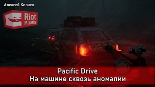 Pacific Drive. На машине сквозь аномалии