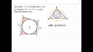 [중3-2] 원에 외접하는 사각형 📘[쎈] 0366번 📘[일품] p. 61 17번