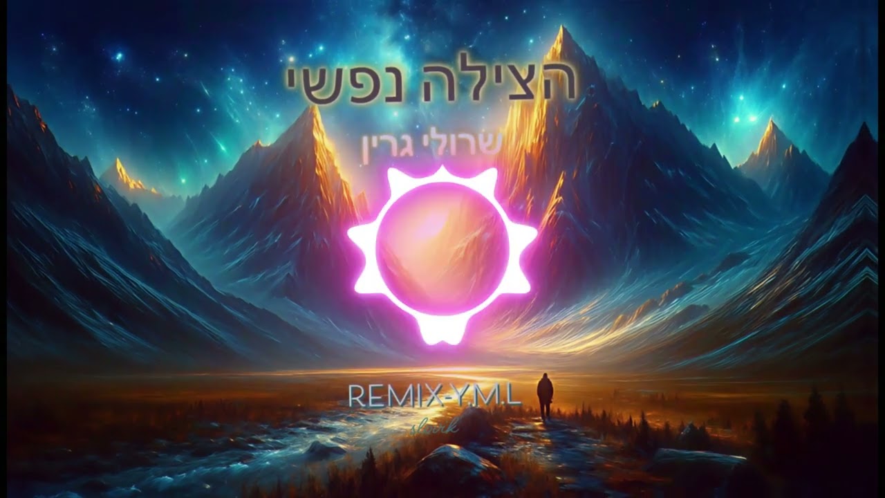 הצילה נפשי שרולי גרין | רמיקס- Sruly Green Hatzilah Nafshi | Remix- Y.M.L slovik