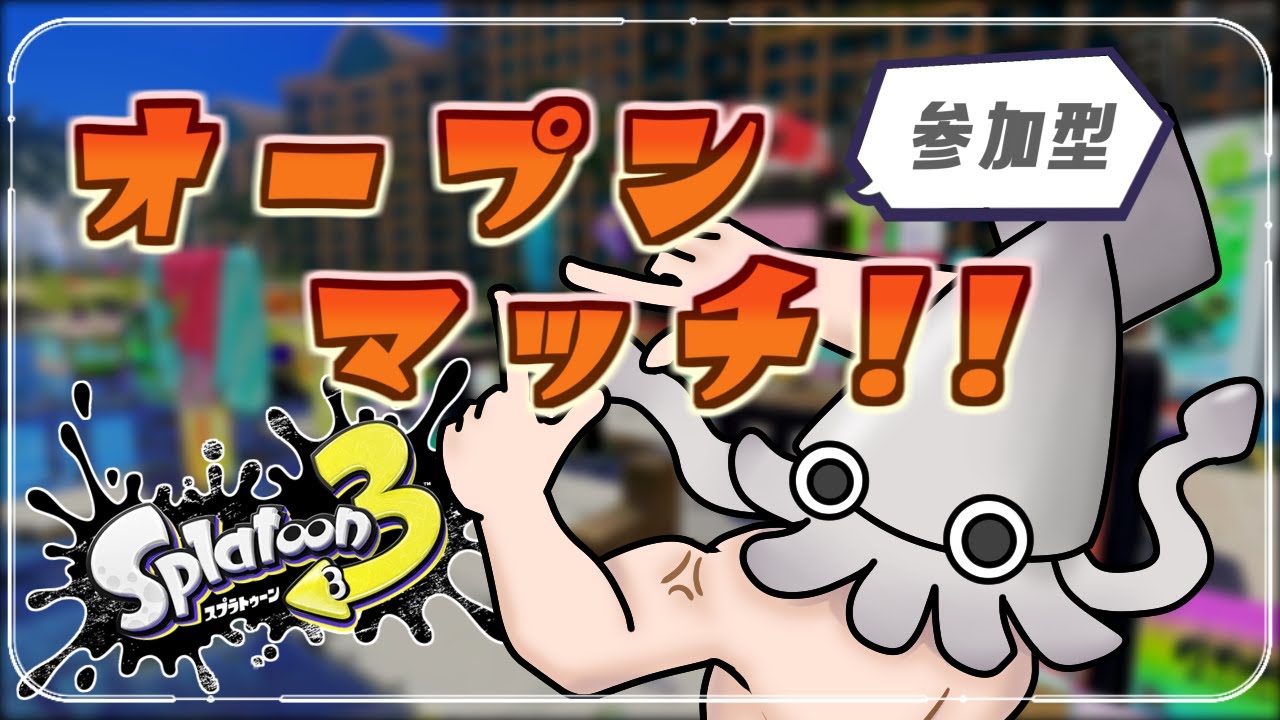 縦型　スプラトゥーン3　眠れない夜の参加型オープンマッチぶ　スプラ3　#shorts