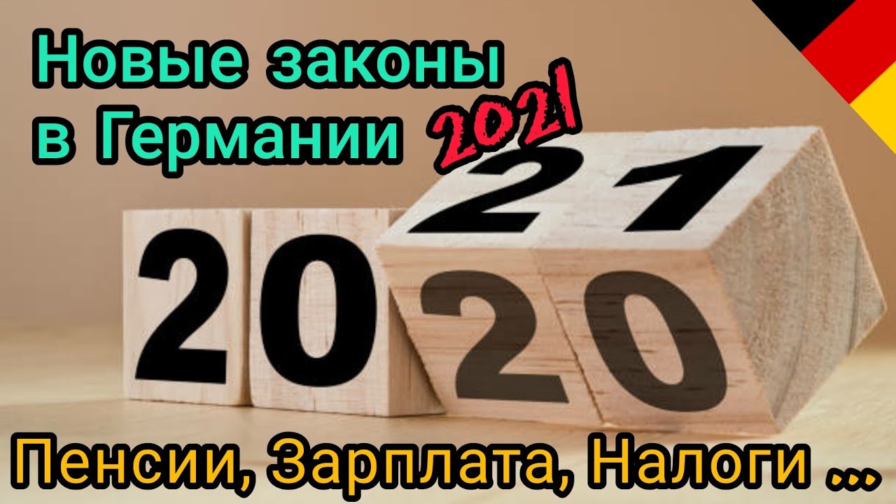 2022 Год Германия Новые Законы