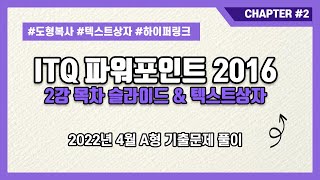 [ITQ파워포인트 2016] 2강 목차슬라이드 & 텍스트상자(동영상삽입,도형 복사)