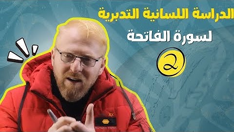 الدراسة اللسانية التدبرية  لسورة الفاتحة الجزء 2 الثاني