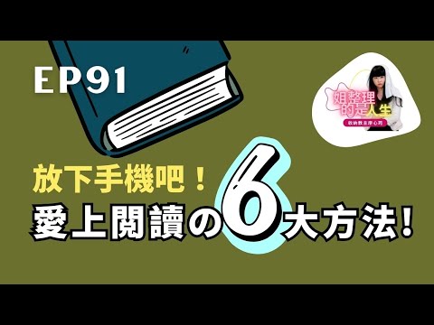 姐整理的是人生｜EP.91 先放下手機吧！廖哥帶你進入愛上閱讀的6大方法！