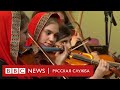 Судьба женского оркестра Афганистана после прихода талибов