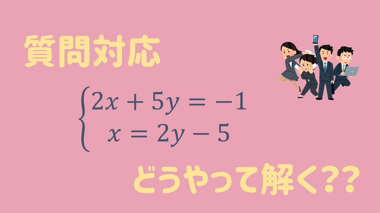 質問対応 連立方程式の解き方は Youtube 質問対応 連立方程式の解き方は Youtube