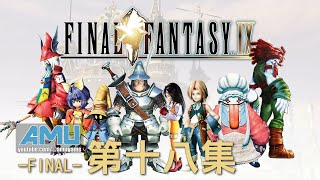 最終幻想9 劇情攻略(18) 最終決戰Final 