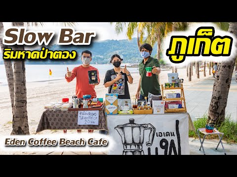 ร้านกาแฟสด Slow Bar ริมหาดป่าตอง Moka Pot และกาแฟดริป "Eden Coffee Beach Cafe" ภูเก็ตแซนด์บ็อกซ์