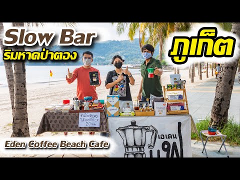 ร้านกาแฟสด Slow Bar ริมหาดป่าตอง Moka Pot และกาแฟดริป "Eden Coffee Beach Cafe"  ภูเก็ตแซนด์บ็อกซ์