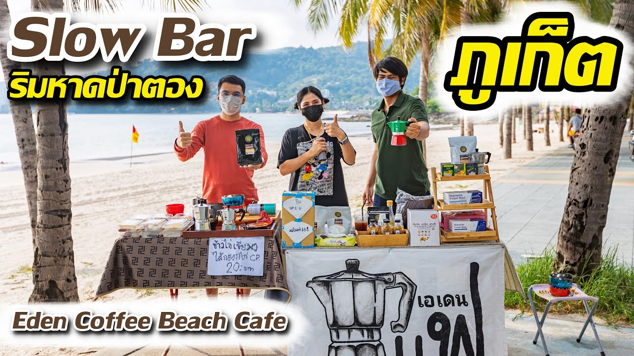 ร้านกาแฟสด Slow Bar ริมหาดป่าตอง Moka Pot และกาแฟดริป \