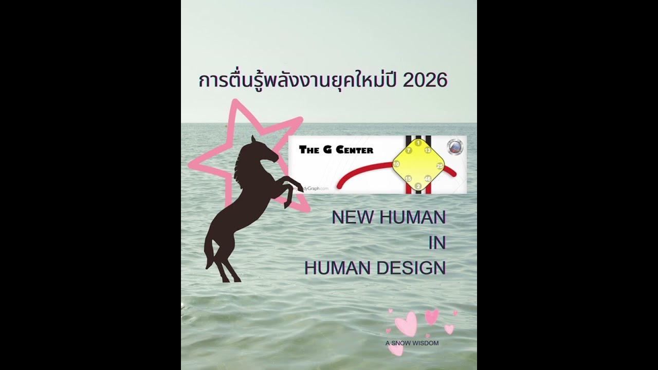 New Human in Human Design การตื่นรู้ปี 2026