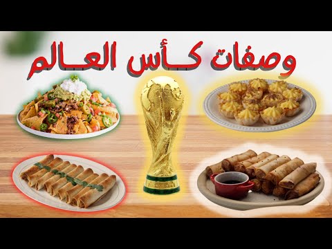 سناكس كأس العالم تاكل ايه وانت بتتفرج أكلات تحلي اللمة في منتهى السهولة و السرعة