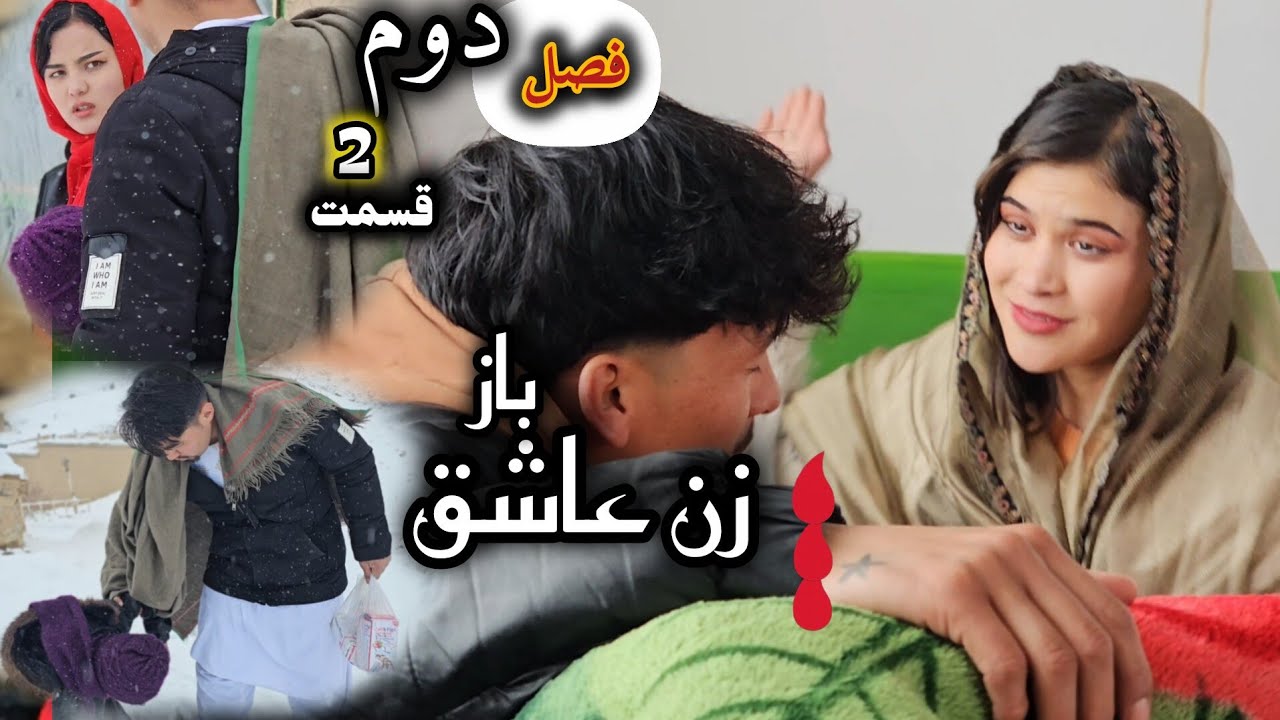 فصل دوم سریال ( زن عاشق باز ) قسمت 2 / حسادت زنانه / هزارگی درامه / New Hazaragi video comedy 