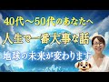【絶対に見てください】40代〜50代の大切なあなたへ 同じ人生は2度はありません#潜在意識#藤堂ヒロミ#スピリチュアル