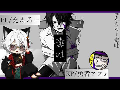【クトゥルフ神話TRPG】『毒吐』PL/えんろー　KP/勇者アフォ　#えんろー毒吐