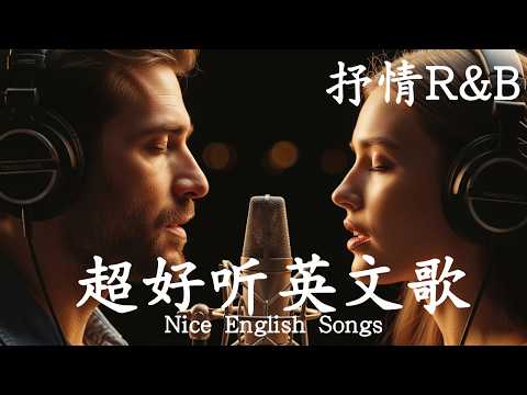 抒情R&B | 2026超好聽的英文歌單 | 放鬆心情的情歌專輯 | 工作背景音樂