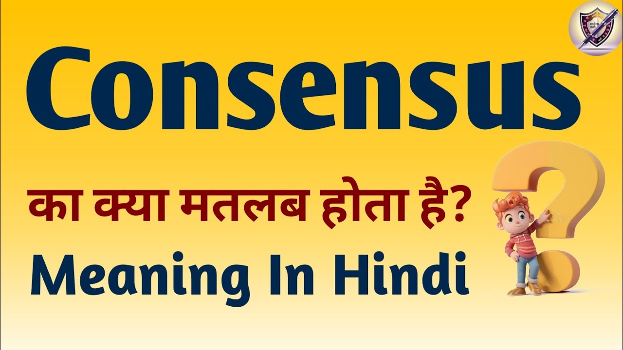 consensus-meaning-in-hindi-consensus-ka-matlab-kya-hota-hai-english
