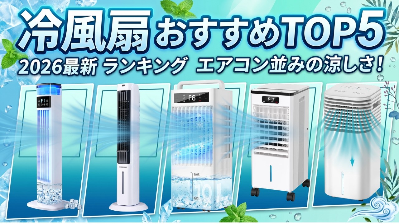 2026年最新】冷風扇おすすめTOP5！忖度なしで選んだ本当に涼しいのは