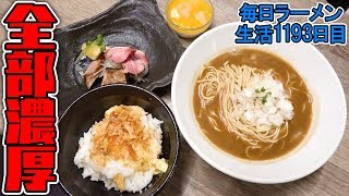 麺米肉！愛すべきお店のフルコースをすする 亀戸煮干中華蕎麦つきひ【飯テロ】 SUSURU TV.第1193回
