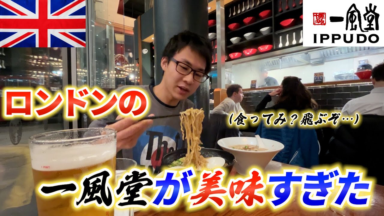 【ラーメン】ロンドンの一風堂がうますぎて飛びそうになった
