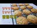 [헬렌요리] 고소고소 고소해! 땅콩쿠키 So So So Savory Peanut Cookies