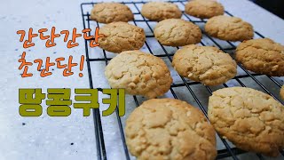 [헬렌베이킹] 고소고소 고소해! 땅콩쿠키 So So So Savory Peanut Cookies