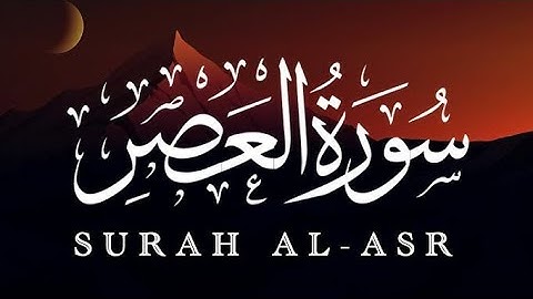 سورة العصر । حسن صالح 
