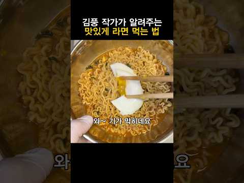김풍 작가가 알려주는 맛있게 라면 먹는 법 thumbnail
